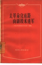 走革命化道路 向新技术进军 介绍天津市电子仪器厂经验