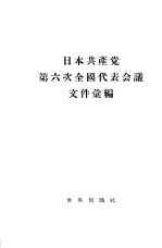 日本共产党第六次全国代表会议文件汇编