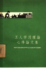 工人学习理论心得论文集 天津市工农学习马克思列宁主义毛泽东著作经验汇辑