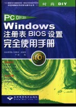 Windows注册表与BIOS设置完全使用手册