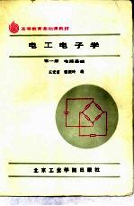 电工电子学  第1册  电路基础