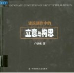 建筑创作中的立意与构思