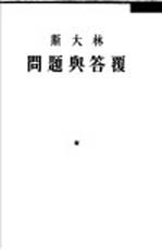 问题与答复 1925年6月9日在斯维德洛夫大学的演说