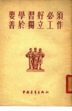 要学习好必须善于独立工作