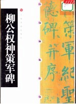 中国碑帖经典 柳公权神策军碑