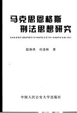 马克思恩格斯刑法思想研究