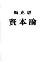 资本论 第3卷 资本主义生产的总过程 政治经济学批判