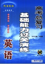 高考英语总复习基础能力过关演练