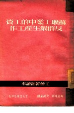 苏联工业中的工资及群众生产工作