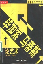 毕加索、马蒂斯论艺术