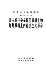 社会主义教育讲话 第1分册 反右派斗争是政治战线上和思想战线上的社会主义革命