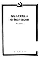 苏联共产党对加强国家积极防御的关怀