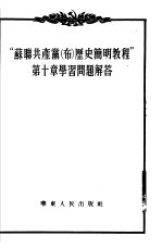 “苏联共产党（布）历史简明教程”第10章学习问题解答