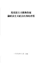 马克思主义经典作家论社会主义社会内部的矛盾