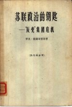 苏联政治的钥匙 “反党”集团危机