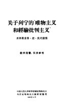 关于列宁的“唯物主义和经验批判主义”