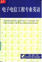 电子电信工程专业英语