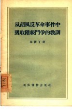 从胡风反革命事件中吸取阶级斗争的教训