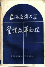 上海交通大学管理改革初探