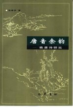 唐音余韵 晚唐诗研究