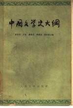 中国文学史大纲