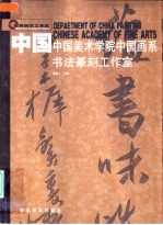 中国 中国美术学院中国画系 书法篆刻工作室