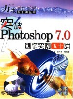 突破Photoshop 7.0创作实例五十讲