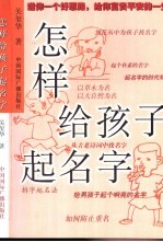 怎样给孩子起名字