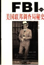 美国联邦调查局秘史