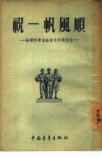 祝一帆风顺 苏联科学家给青年的几封信