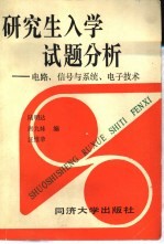 研究生入学试题分析 电路、信号与系统、电子技术