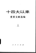 十四大以来重要文献选编 上