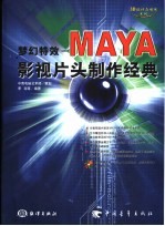 梦幻特效 MAYA影视片头制作经典