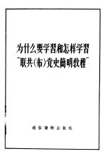 为什么要学习和怎样学习“联共 布 党史简明教程”