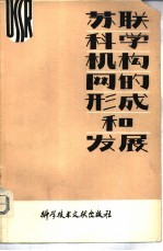 苏联科学机构网的形成和发展