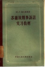 苏维埃刑事诉讼实习教材