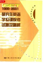 GET1999-2001研究生英语学位课统考试题及精解