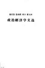 马克思 恩格斯 列宁 斯大林 政治经济学文选 上