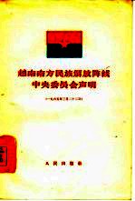 越南南方民族解放阵线中央委员会声明 1965年3月22日