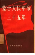 蒙古人民革命三十五年 1921-1956