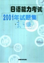 日语能力考试2001年试题集 3、4级