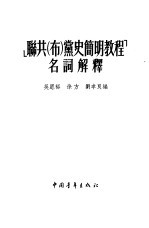 《联共（布）党史简明教程》名词解释