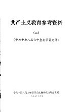 共产主义教育参考资料 2 中共中央八届六中全会学习文件