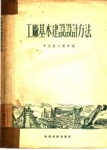 工厂基本建设设计方法 苏联专家报告及文件汇编