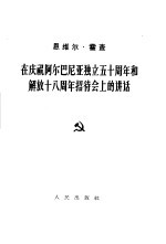 在庆祝阿尔巴尼亚独立五十周年和解放十八周年招待会上的讲话 1962年11月29日