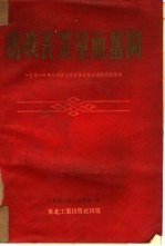 为改善质量而奋斗 1951年东北国营工厂质量大检查运动经验汇编