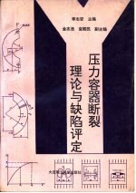 压力容器断裂理论与缺陷评定