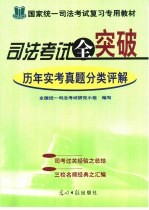 司法考试全突破 历年实考真题分类评解