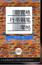 回宫格行书钢笔字帖