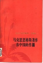 马克思恩格斯著作在中国的传播 纪念马克思逝世一百周年